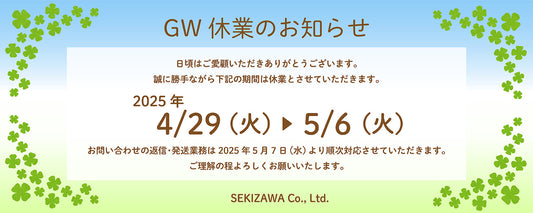 2025年GW休業についてのお知らせ