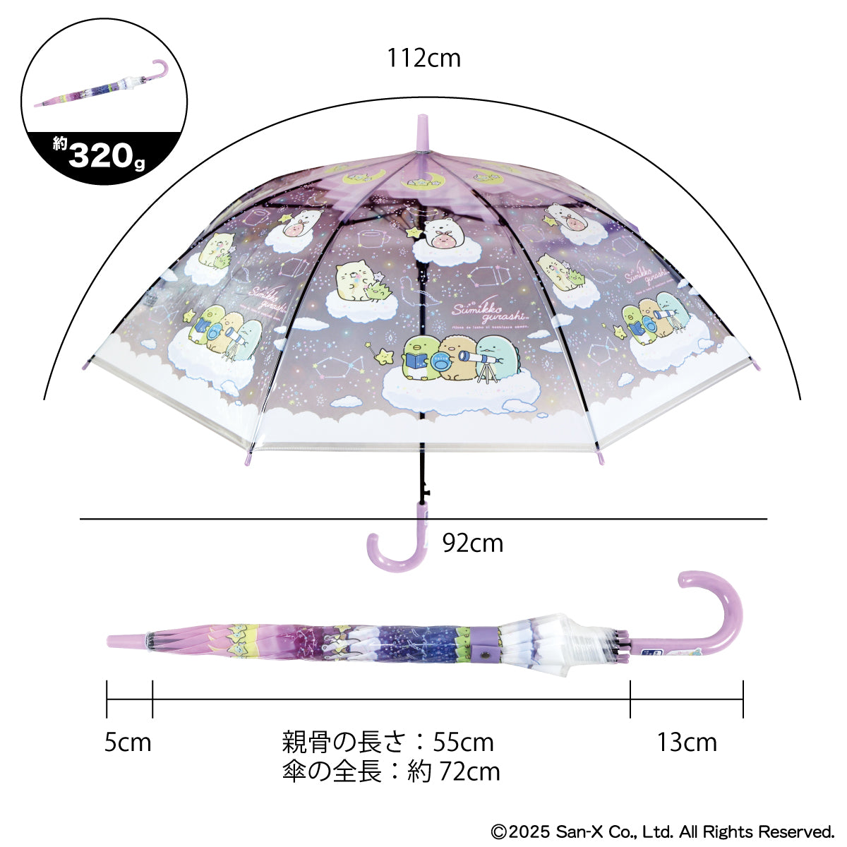 すみっコぐらし ビニール傘55cm ほしとすみっコ