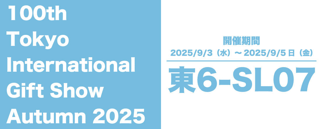 第100回東京インターナショナル・ギフト・ショー秋2025