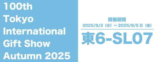 第100回東京インターナショナル・ギフト・ショー秋2025