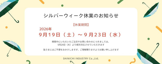 シルバーウィーク休業のお知らせ