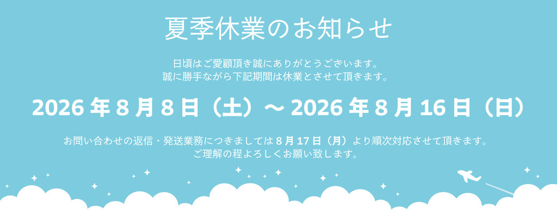 夏季休業のお知らせ