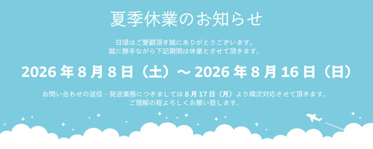 夏季休業のお知らせ