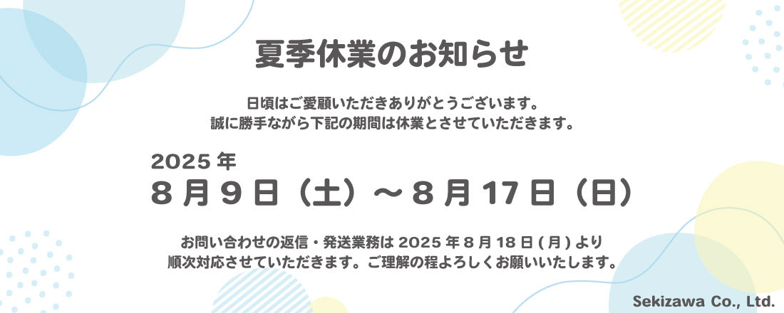 夏季休業についてのお知らせ