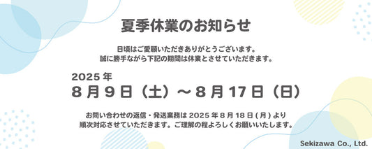 夏季休業についてのお知らせ