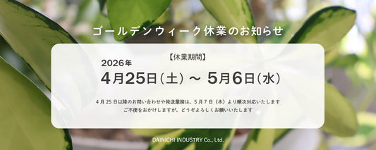 ゴールデンウィーク休業のお知らせ