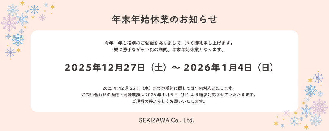 年末年始休業のお知らせ