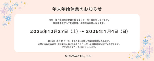 年末年始休業のお知らせ